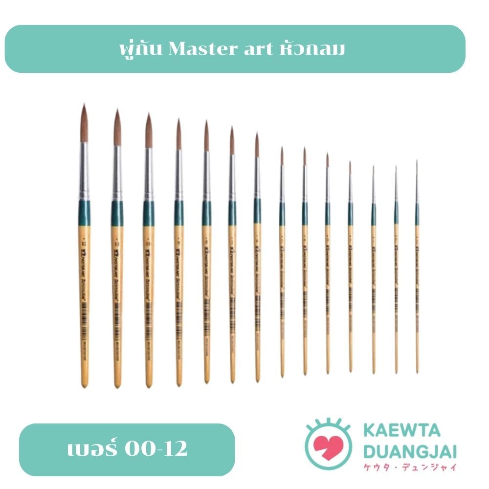 master art พู่กันหัวกลม เบอร์ 00-12