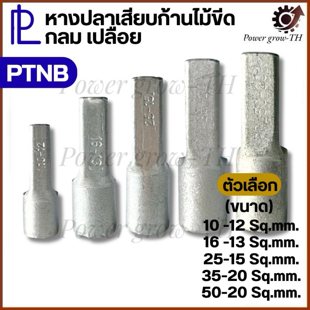 หางปลาเสียบก้านไม้ขีดแบบเปลือย กลม PIN ตัวเลือก 10-12, 16-13, 25-15, 35-20, 50-20 Sq.mm. (แบ่งขาย 1 ชิ้น) – โปรปัง