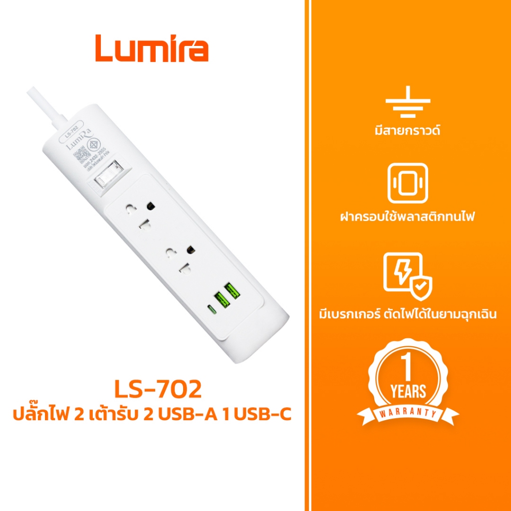 Lumira ปลั๊กไฟ รุ่น LS-702 2เต้ารับ 2USB 1Type-C สวิตช์รวม สายยาว 1.5M/2M มอก. รับประกัน 3ปี