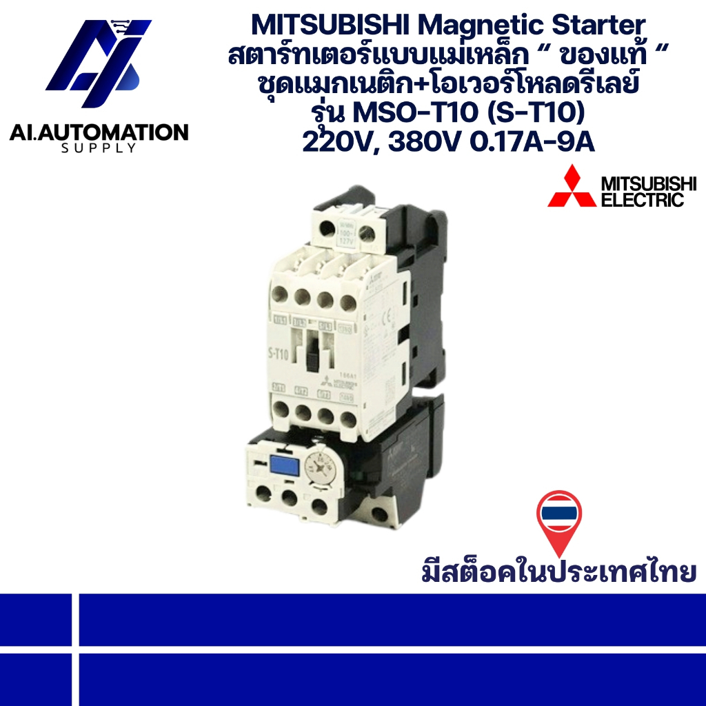 MSO-T10 (S-T10) MITSUBISHI Magnetic Starter สตาร์ทเตอร์แบบแม่เหล็ก “ ของแท้ “ ชุดแมกเนติก+โอเวอร์โหล
