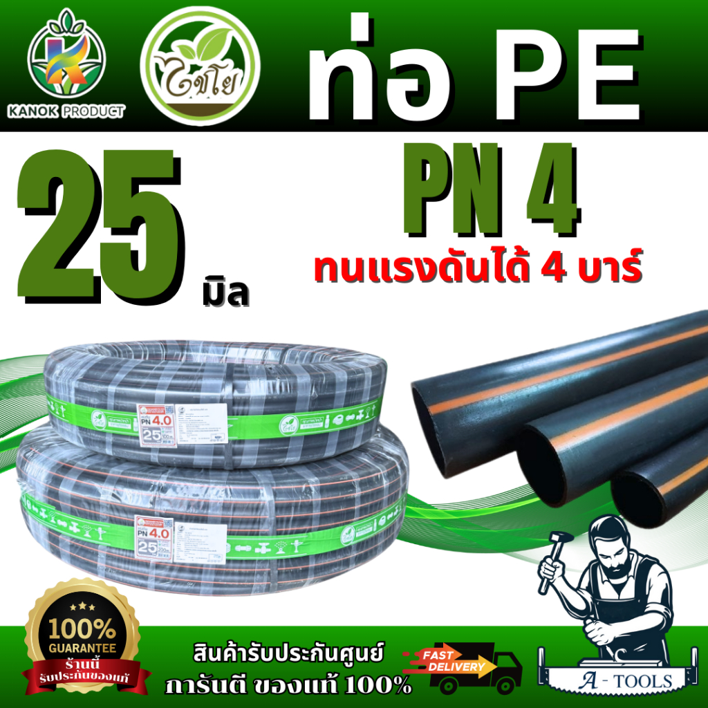 ไชโย ท่อ PE รุ่น398-25-1PN4 ทนแรงดันได้ 4 บาร์ ขนาด 25มิล.100เมตร. 25มิล 200เมตร. (3/4") ของเเท้ สินค้าพร้อมส่ง