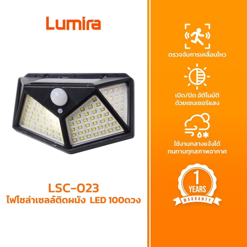 Lumira ไฟโซล่าเซลล์ติดผนัง รุ่น LSC-022 LSC-023 LED 100ดวง ไฟโรงรถ ปรับ 3โหมด