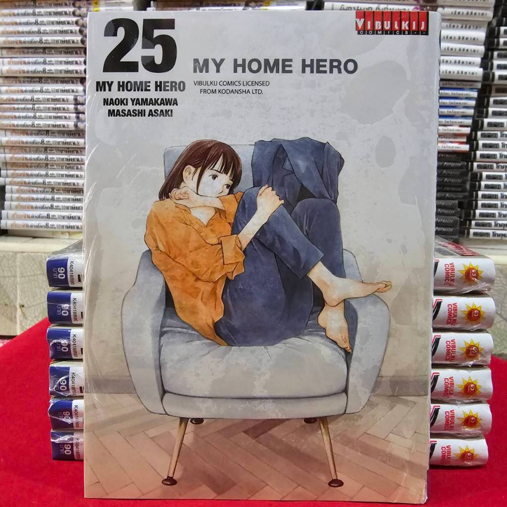 (แยกเล่ม) MY HOME HERO มายโฮมฮีโร่ เล่มที่ 1-26 หนังสือการ์ตูน มือหนึ่ง มังงะ VBK