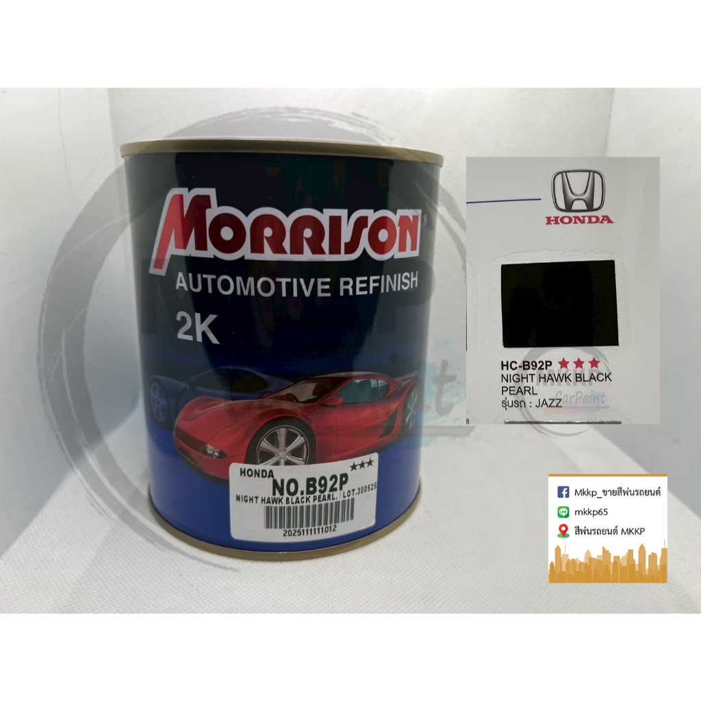 สีรถยนต์ Morrison สีพ่นรถยนต์ มอริสัน 2K HONDA เบอร์ ฺB92P (ขนาด 1 ลิตร) สีบรอนซ์รุ่นรถ : JAZZ