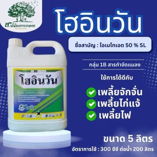 โฮอินวัน โอเมโทเอต โซตัส สารกำจัดแมลง ขนาด 5 ลิตร เพลี้ยไก่แจ้ เพลี้ยไก่แจ้ส้ม เพลี้ยจักจั่นฝ้าย เพลี้ยอ่อน เพลี้ยไฟ