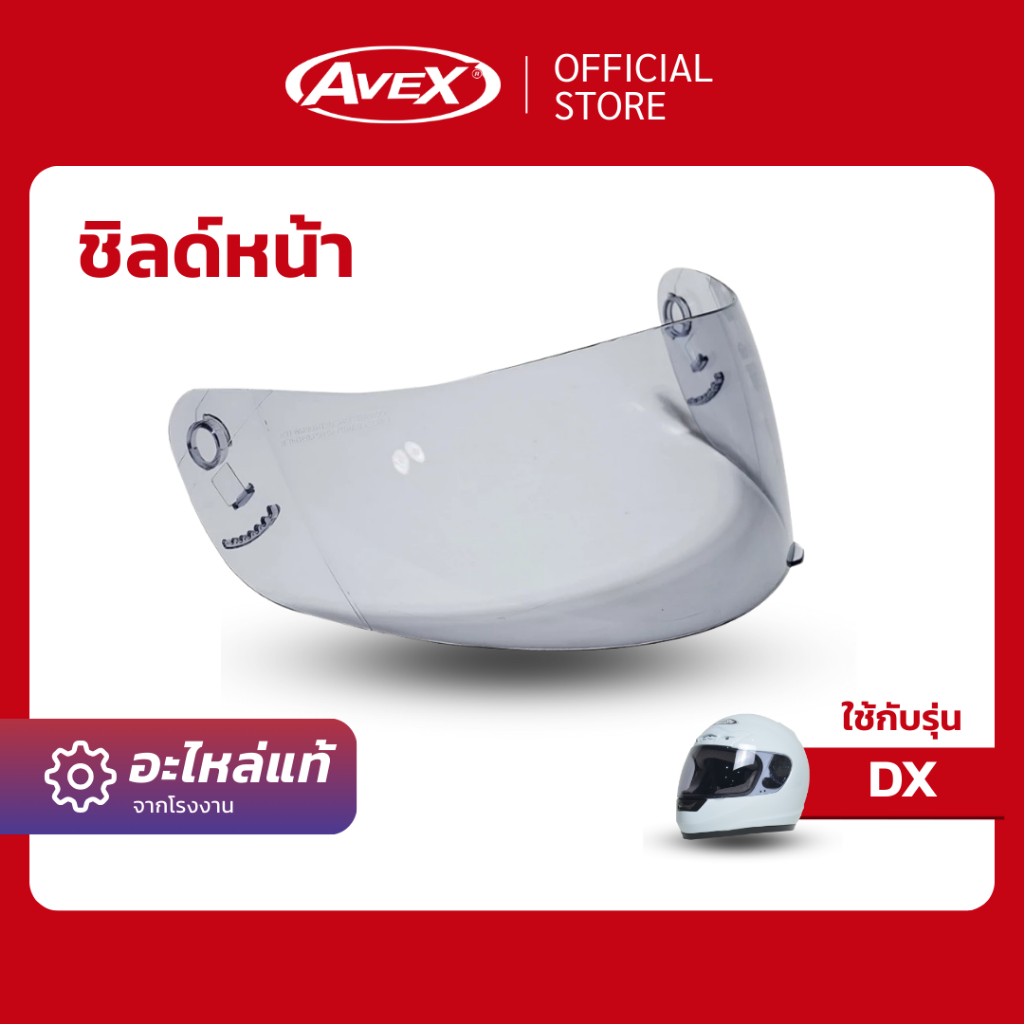 [อะไหล่] ชิลด์หน้า DX ใส, ดำ, ปรอท (พร้อมส่ง รับประกัน ส่งตรงจากโรงงาน)