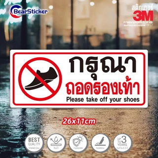 กรุณาถอดรองเท้า สติ๊กเกอร์คำเตือน ขนาด 11x26 เซนติเมตร วัสดุสติ๊กเกอร์กันน้ำ มีกาวลอกติดได้ พื้นสีขาว พิมพ์สีแดง