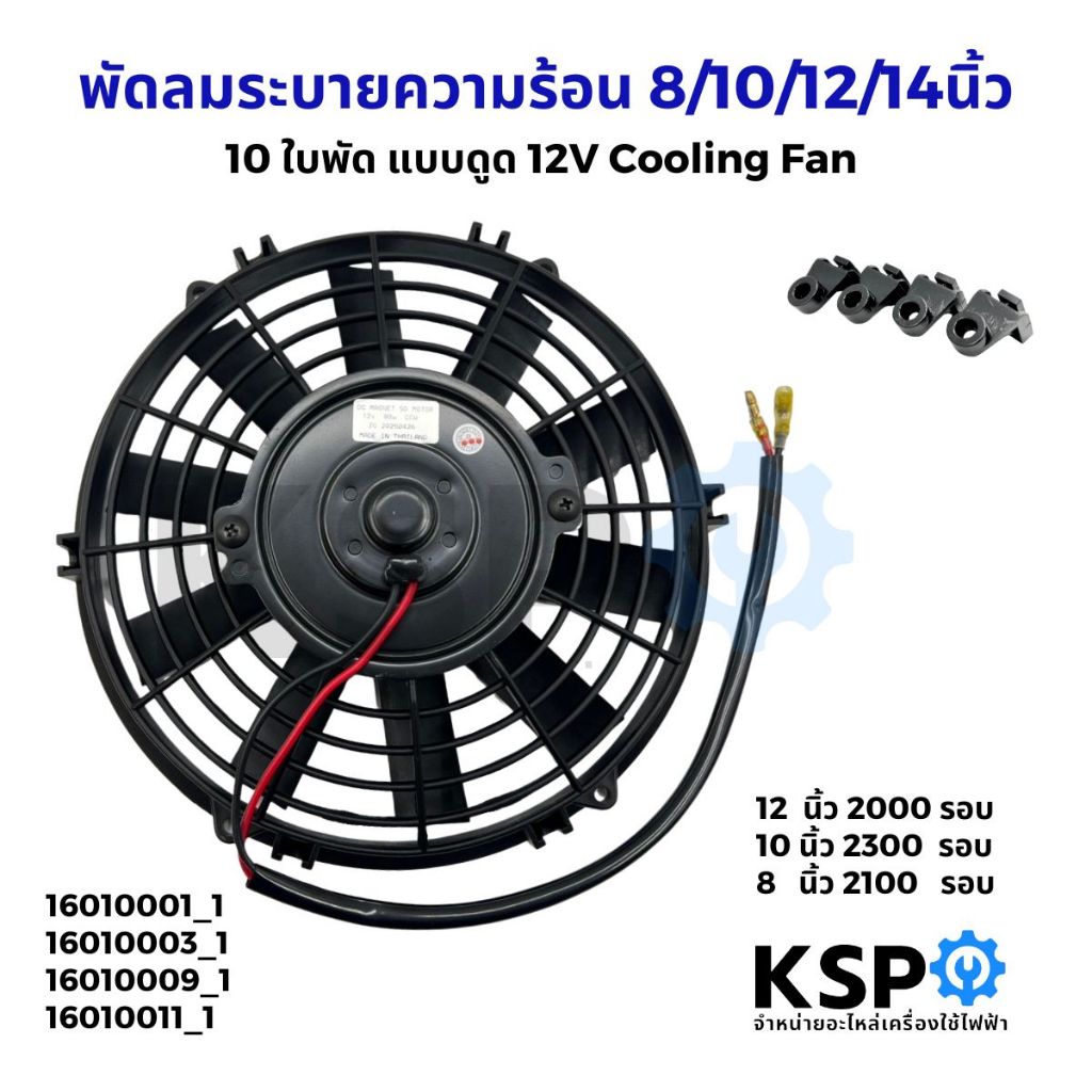 พัดลมระบายความร้อน 8นิ้ว / 10นิ้ว / 12นิ้ว / 14นิ้ว 10ใบ แบบดูด 12V Motor Cooling Fan อะไหล่ แอร์ รถยนต์