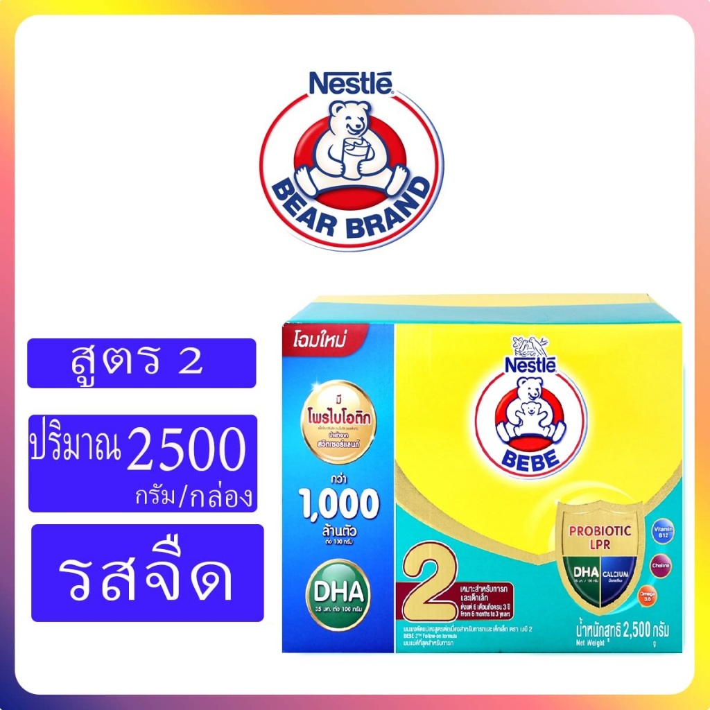 BEBE นมผง ตราหมี เบบี สูตร 2 ขนาด2500/2000กรัม (เหมาะสำหรับเด็ก)