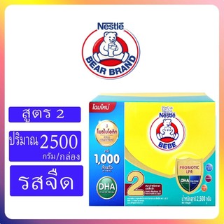 นมผง ตราหมี เบบี สูตร 2 2500/2000 กรัม นมผงสำหรับเด็กทารกอายุ 6 เดือน - 3 ปี