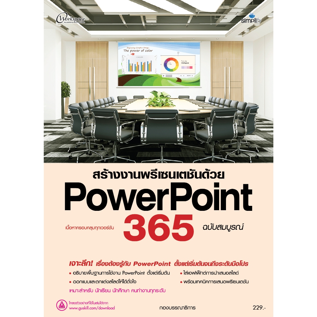 978-616-262-822-1 หนังสือ สร้างงานพรีเซนเตชันด้วย PowerPoint 365 ฉบับสมบูรณ์