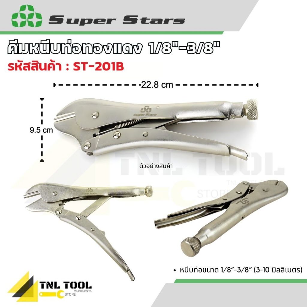 คีมหนีบท่อทองแดง 1/8"-3/8" (3-10มม.) ( รุ่น ST-201B ) SUPERSTARS
