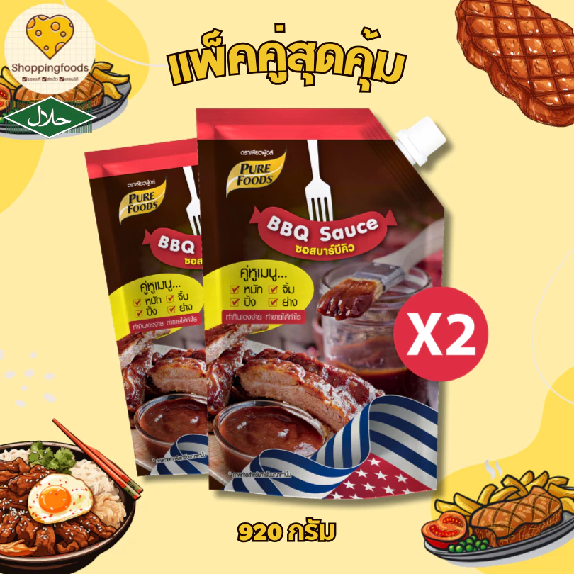 แพ็คคู่ 2 ถุง ซอสบาร์บีคิว หมัก จิ้ม ปิ้งย่าง ขนาด 920 กรัม เพียวฟู้ดส์ bbq มีฮาลาล ซอสจิ้มนักเก็ต