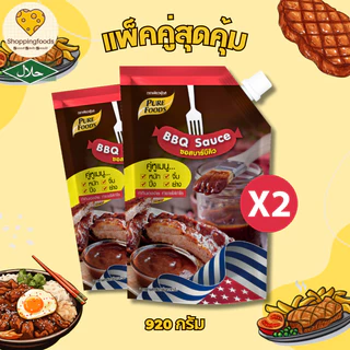 แพ็คคู่ 2 ถุง ซอสบาร์บีคิว หมัก จิ้ม ปิ้งย่าง ขนาด 920 กรัม เพียวฟู้ดส์ bbq มีฮาลาล ซอสจิ้มนักเก็ต
