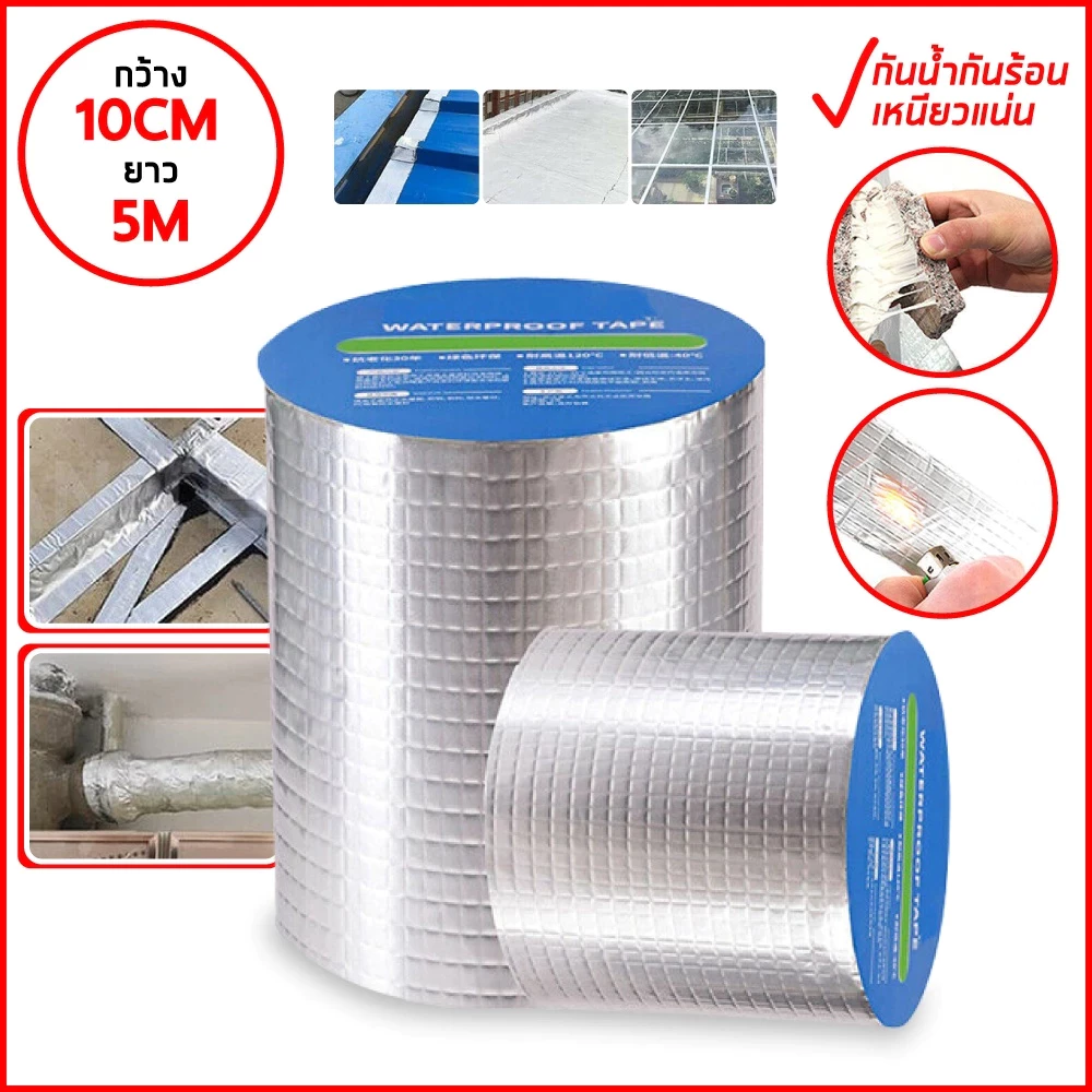เทปกาวบิวทิล เทปกาวกันรั่ว แก้ปัญหาหลังคารั่ว เทปอลูมิเนียมกันซึม 100% กันซึม ใช้งานง่าย