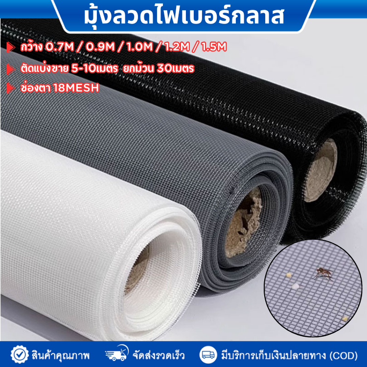 (ยกม้วน30เมตร)มุ้งลวดไฟเบอร์กลาส ตาข่ายมุ้งลวดไฟเบอร์ สีดำ/เทา/ขาว กว้าง0.7m-1.5m มุ้งติดประตูหน้าต่าง Fiber mosquito