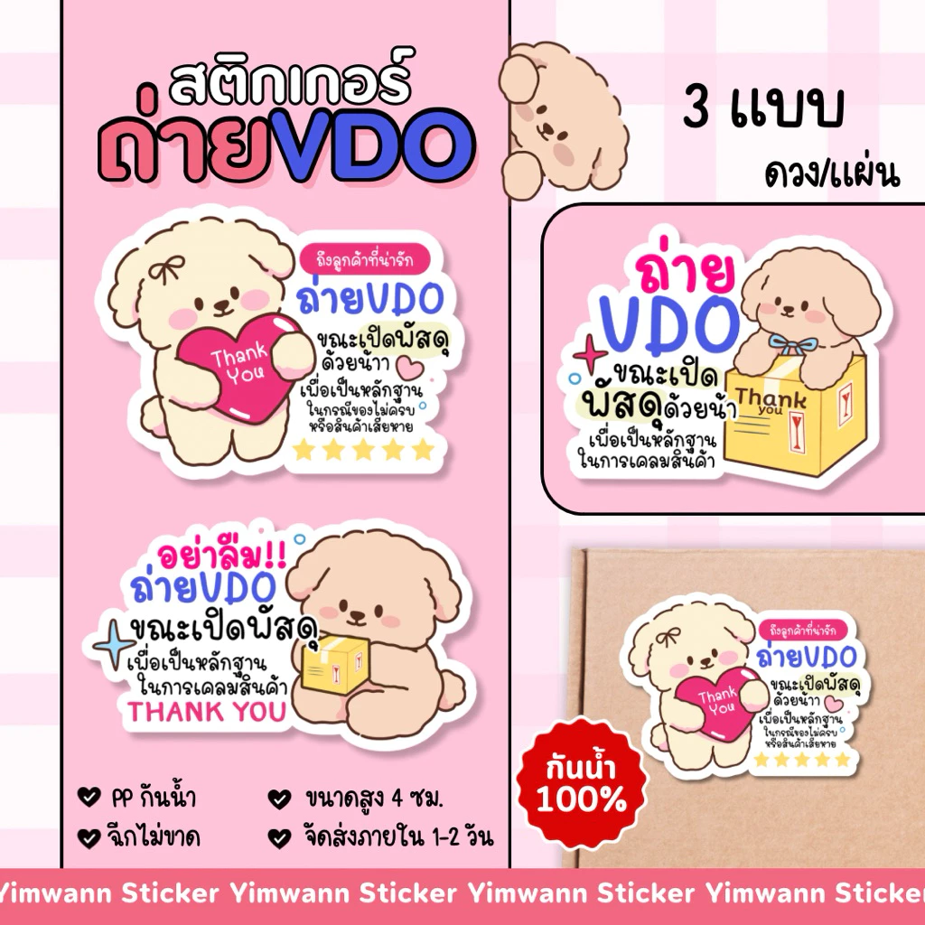 สติกเกอร์ ถ่ายวิดีโอก่อนแกะ ติดกล่องพัสดุ กันน้ำ 100% 16-18 ดวง/แผ่น ในตะกร้ามีสินค้ามีตำหนิลดราคา