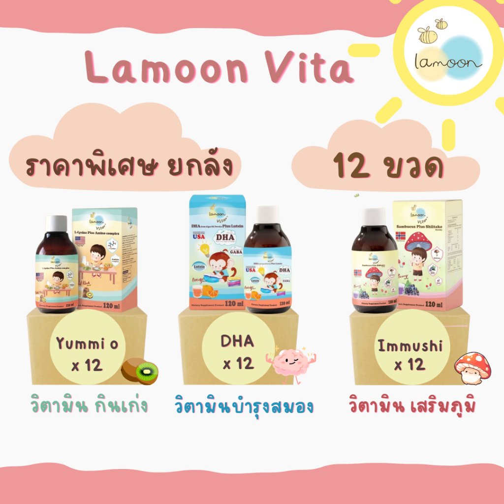 ยกลัง Lamoon วิตามินเสริมภูมิต้านทานสำหรับเด็ก ลดการติดเชื้อ วิตามินกินเก่ง ช่วยเจริญอาหาร เซรั่มลดหวัดคัดจมูก
