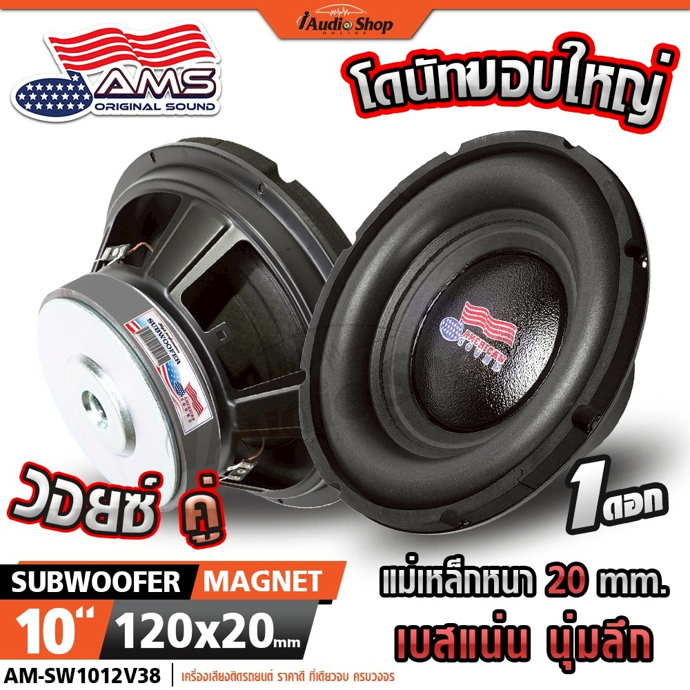 AMERICAN SOUND ซับวูฟเฟอร์ 4Ω+4Ω ดอกซับ ลำโพงซับ 10นิ้วเบส AM-SW1012V38 M-SW1012V38D 1022.4D iaudio