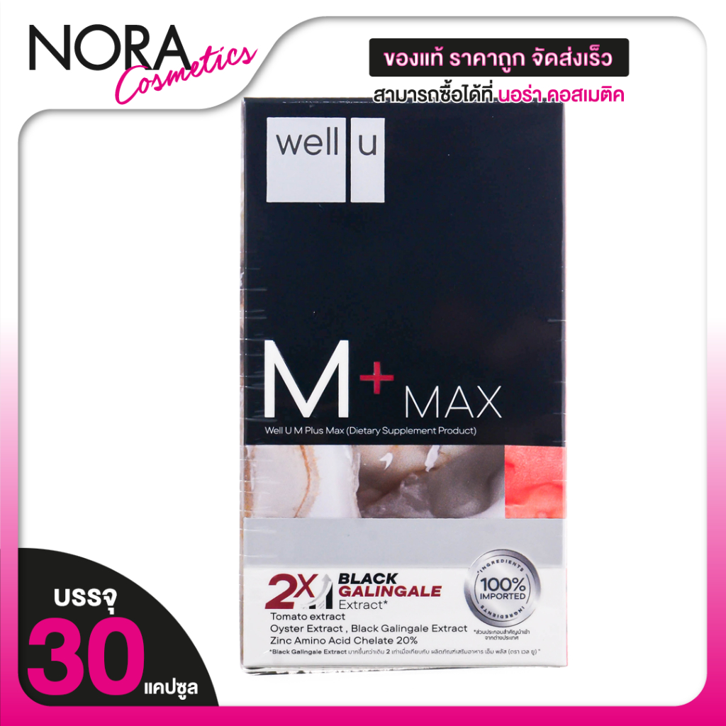 Well U M+ Max เวล ยู เอ็ม พลัส แม็กซ์ [30 แคปซูล] อาหารเสริมผช พลัสความมั่นชายในตัวคุณ