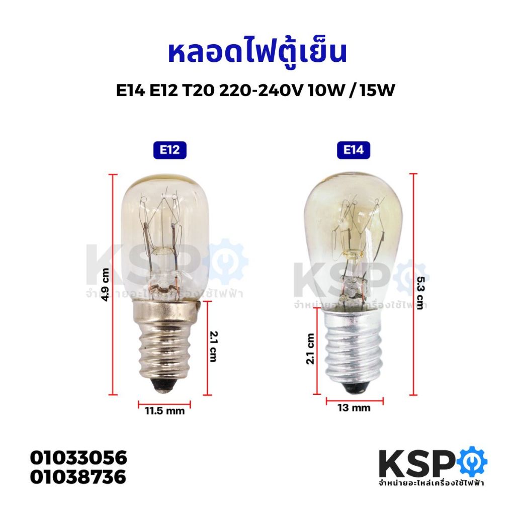หลอดไฟตู้เย็น ขั้วเล็ก E14 E12 T20 220-240V 10W / 15W ทั่วไป หลอดไฟเกลียว อะไหล่ตู้เย็น