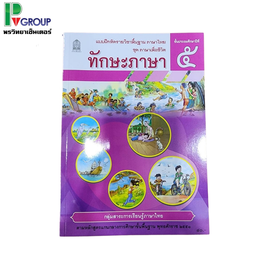 แบบฝึกหัดพื้นฐาน ชุดภาษาเพื่อชีวิต ทักษะภาษา ป.5 (สพฐ)