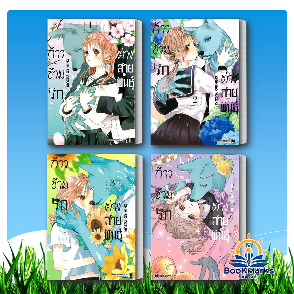 ก้าวข้ามรักต่างสายพันธุ์ เล่ม 1-6 ผู้เขียน: CHIHIRO YUZUKI สำนักพิมพ์: รักพิมพ์/luckpim