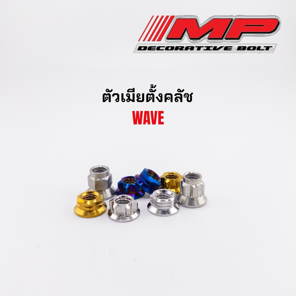 น็อตตั้งครัช น็อตตั้งคลัชท์ งานกลึงมือ ลายเกลี้ยง จี้ลาย เฟือง #12 -Wave-เวฟ ดรีม-สีเลส ราคา1ตัว