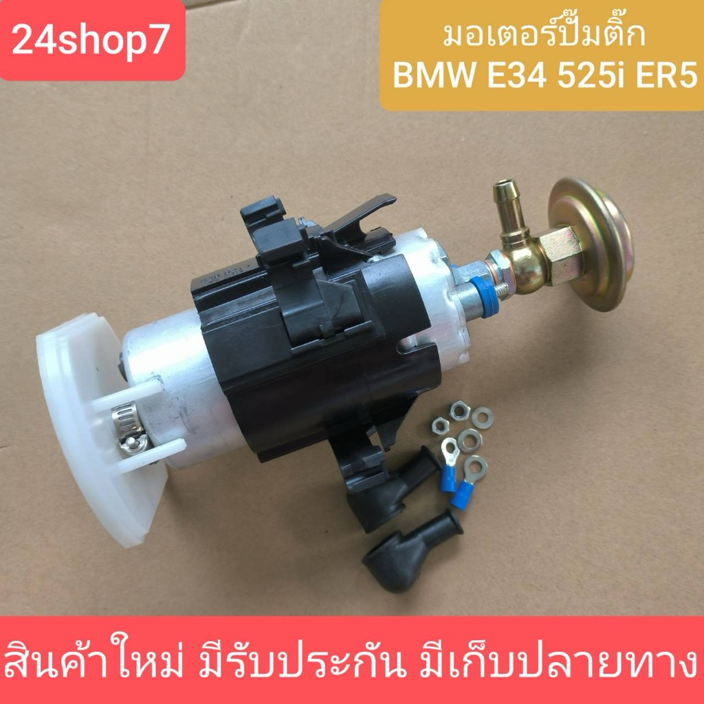 มอเตอร์ปั้มติ๊ก BMW E34 525i ER5 สินค้าใหม่ คุณภาพดี รับประกัน 1 เดือน