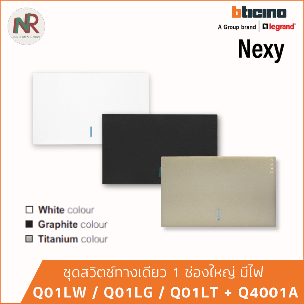 Bticino Nexy ชุดสวิตช์ทางเดียว 1 ช่อง ใหญ่ มีไฟ สีขาว กราไฟต์ ไทเทเนียม Q01LW/Q01LT/Q01LG (S Q4001A)