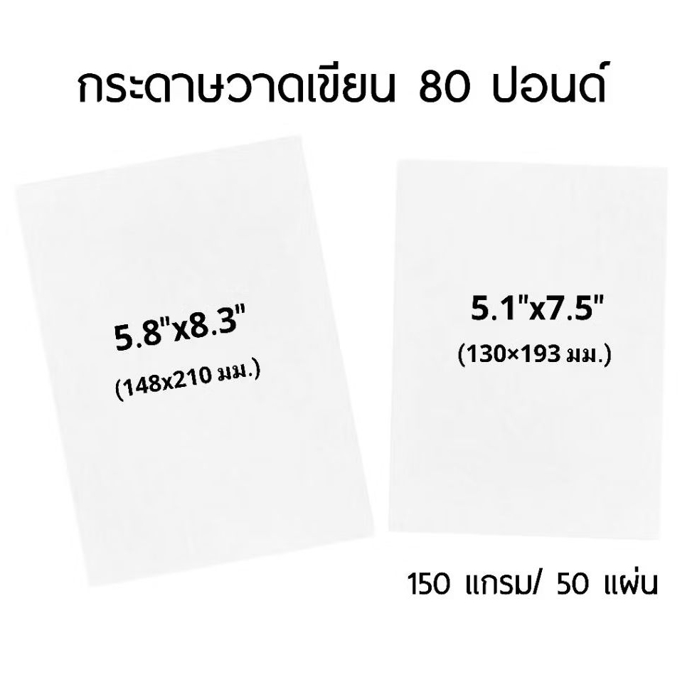 กระดาษวาดเขียน 80 ปอนด์ ขนาด 13×19 ซม./ 14.8×21 ซม. แบบหยาบ หนา 150 แกรม จำนวน 50 แผ่น/แพ็ค