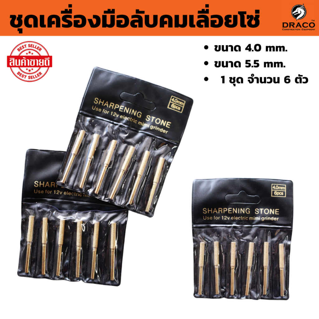 ชุดเครื่องมือลับคมเลื่อยโซ่ 1 ชุด มี 6 ตัว  ขนาด 4.0 mm. และ 5.5 mm. หัวเจียรเพชรโซ่เลื่อย หัวเจียรทรงกระบอก