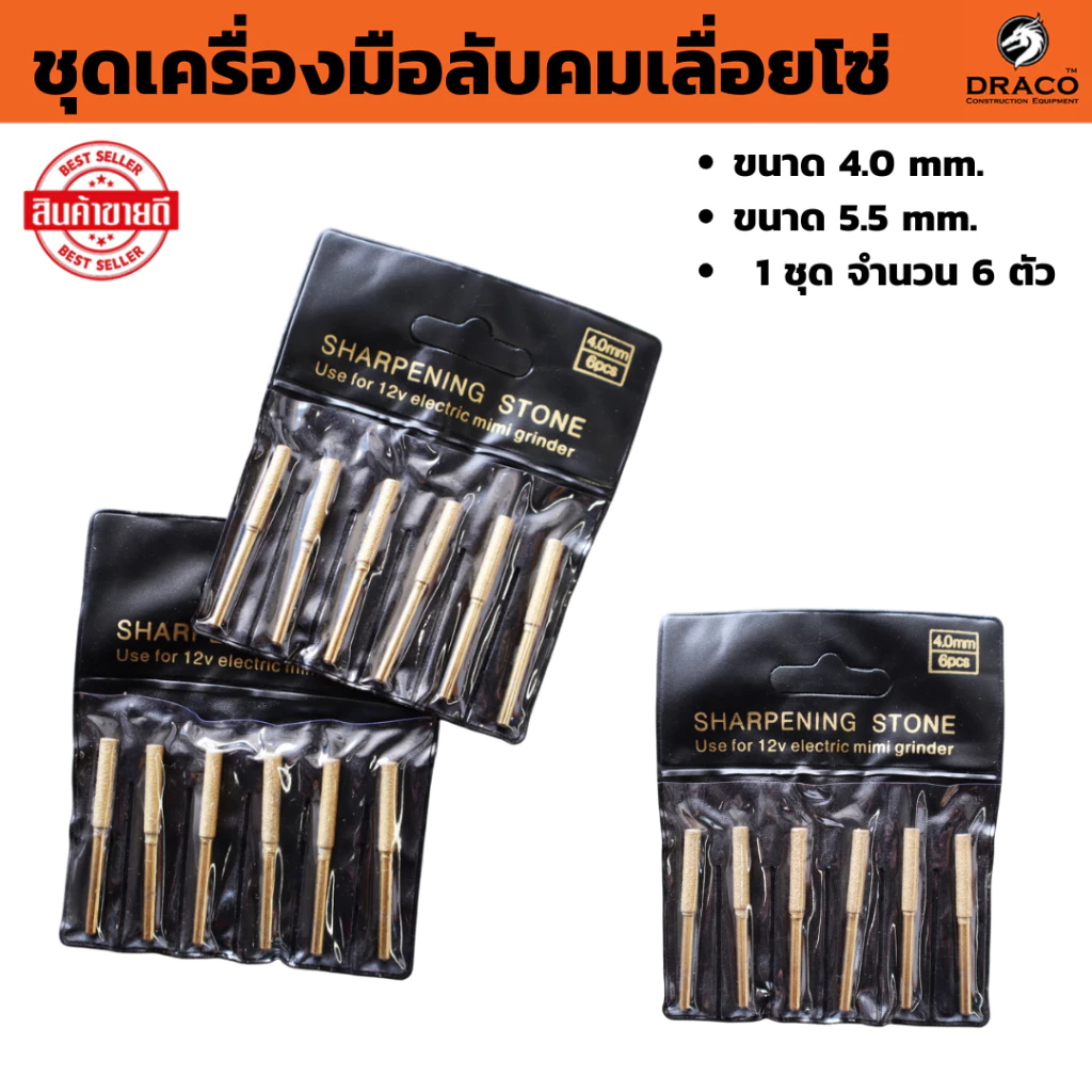 ชุดเครื่องมือลับคมเลื่อยโซ่ 1 ชุด มี 6 ตัว ขนาด 4.0 mm. และ 5.5 mm. หัวเจียรเพชรโซ่เลื่อย หัวเจียรทรงกระบอก