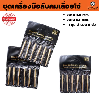 ชุดเครื่องมือลับคมเลื่อยโซ่ 1 ชุด มี 6 ตัว ขนาด 4.0 mm. และ 5.5 mm. หัวเจียรเพชรโซ่เลื่อย หัวเจียรทรงกระบอก