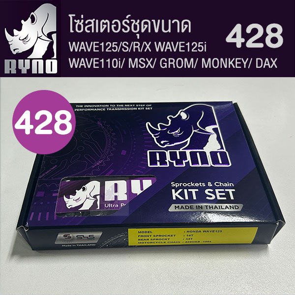 ชุดโซ่สเตอร์ RYNO 428 Wave125/Wave110i ทุกปีเว้น ปี 21/ MSX125/ MONKEY (❌ WAVE 125i ไฟ LED ใส่ไม่ได้