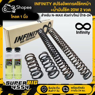 INFINITY สปริงอัพเกรดโช๊คหน้า โหลด 1 นิ้ว N-MAX ตัวเก่า/ใหม่…