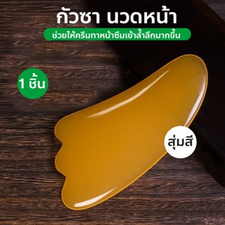 กัวซา นวดหน้า ที่นวดหน้า  ลดริ้วรอย หน้ากระจ่างใส สุ่มสี