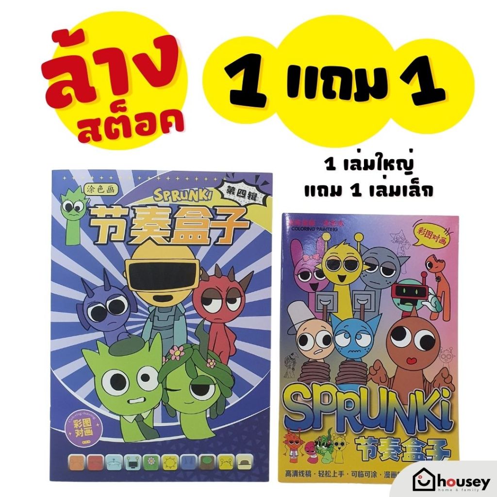 (ลดล้างสต็อค   1 เล่ม แถม 1 เล่ม) สมุดระบายสี Sprunki | ซื้อ 1 เล่ม ฟรี สมุดระบายสีพกพา 1 เล่ม | SPK สปังกี้ – โปรปัง