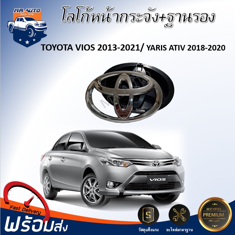 🎉Mr.Auto Mr.Auto โลโก้ หน้ากระจัง โตโยต้า วีออส ปี 2013-2021/ยาริส เอทีฟ 2018-2020  + ฐานรอง ( มาตรฐาน OEM )