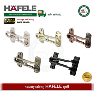 HAFELE กลอนรูด ขอค้ำประตู 489.15.001 489.15.002 489.15.003 4…