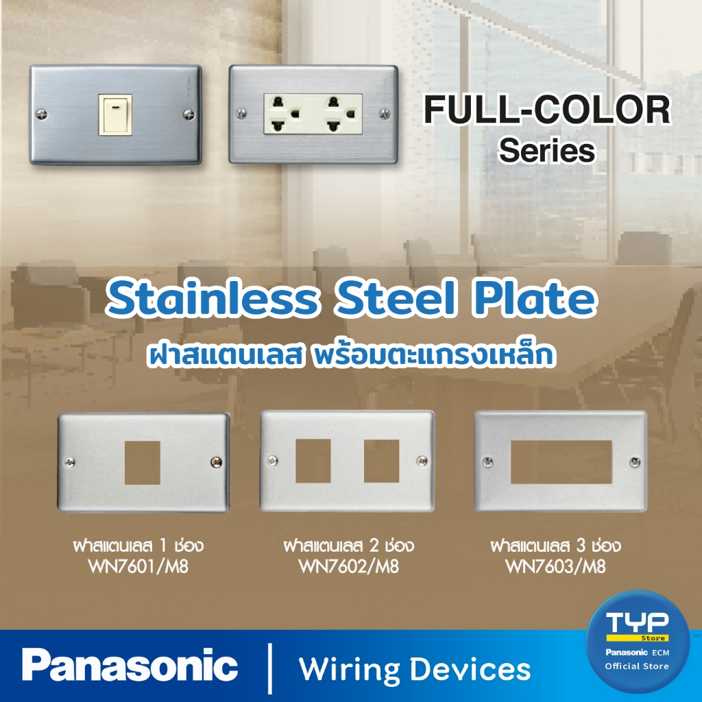 Panasonic - Full Color Series ฝาสแตนเลส  ขนาด 2x4