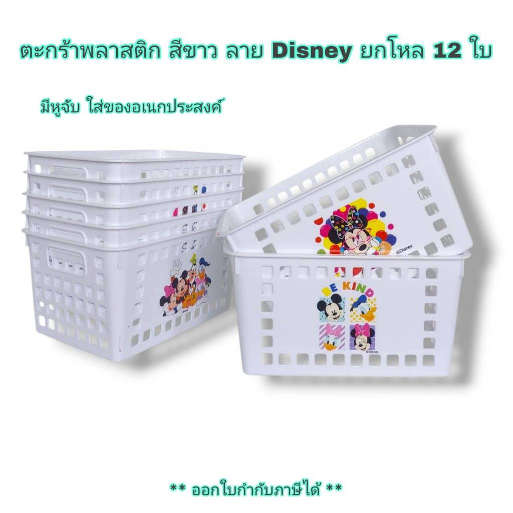 Small Evting (แพ็คล่ะ 12 ใบ)  ตะกร้าจัดระเบียบ ตะกร้าพลาสติก No.K-1012 ลาย Disney สีขาว หูจับ คละลาย
