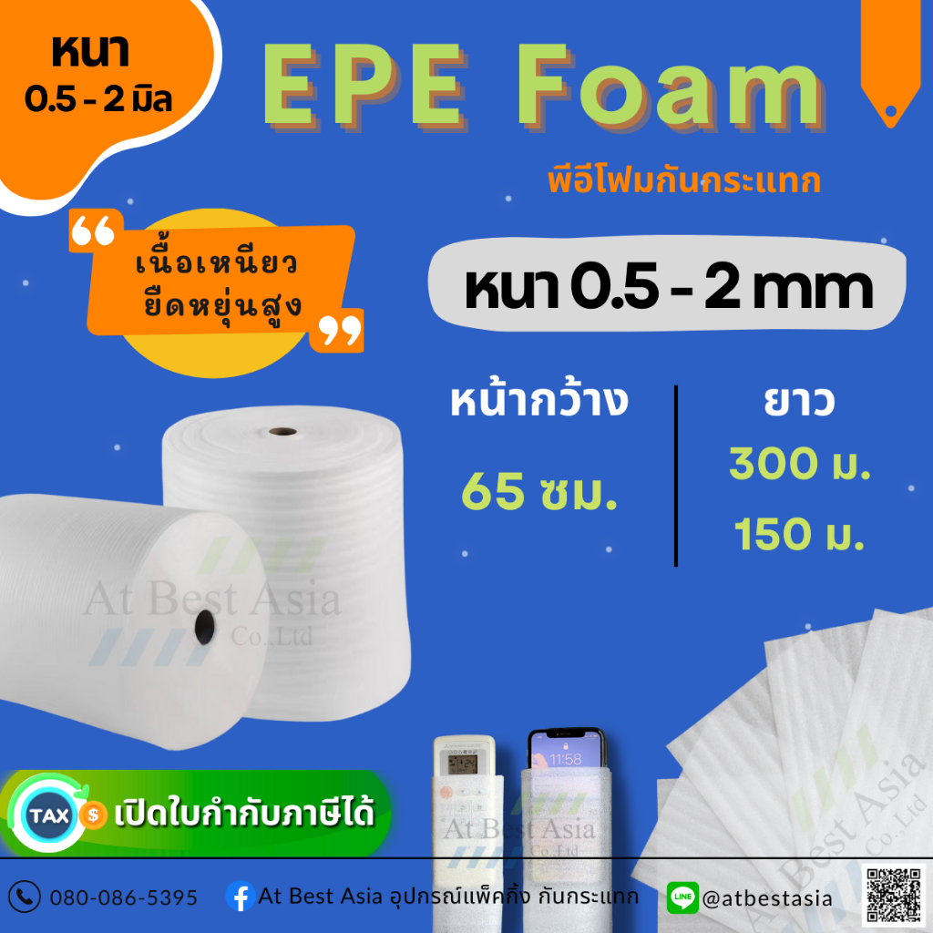 [At Best] โฟมกันกระแทก EPE FOAM หน้ากว้าง 65 ซม. หนา 0.5, 1, 2 มิล โฟมรองพื้น อีพีอีโฟม โฟมห่อสินค้า