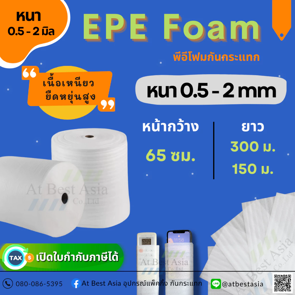 [At Best] โฟมกันกระแทก EPE FOAM หน้ากว้าง 65 ซม. หนา 0.5, 1, 2 มิล โฟมรองพื้น อีพีอีโฟม โฟมห่อสินค้า