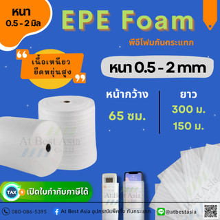 [At Best] โฟมกันกระแทก EPE FOAM หน้ากว้าง 65 ซม. หนา 0.5, 1, 2 มิล โฟมรองพื้น อีพีอีโฟม โฟมห่อสินค้า