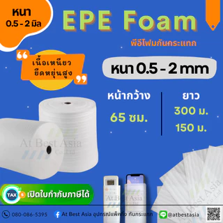 [At Best] โฟมกันกระแทก EPE FOAM หน้ากว้าง 65 ซม. หนา 0.5, 1, 2 มิล โฟมรองพื้น อีพีอีโฟม โฟมห่อสินค้า