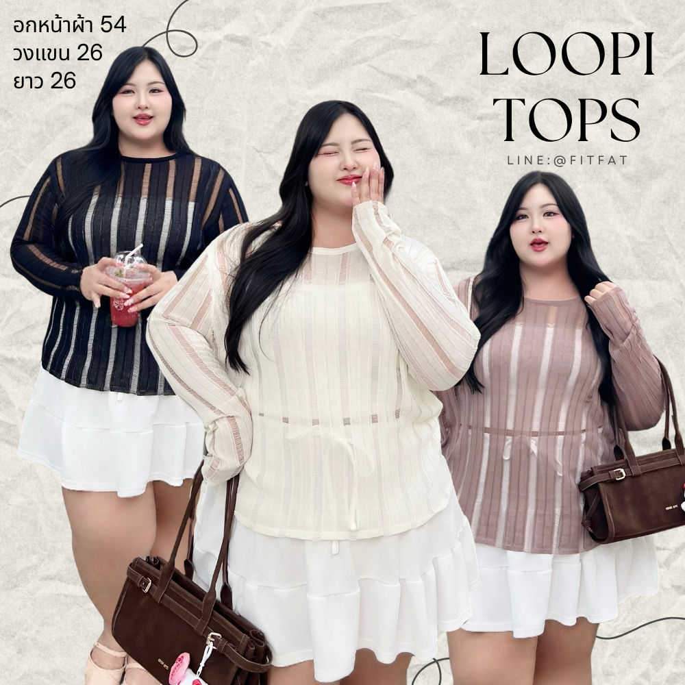 Loopie Tops เสื้อซีทรูสาวอวบ แขนยาววงแขนกว้าง ผ้ายืดเยอะ ผ้านิ่มมาก ลายซีทรูสวยๆ ใส่มิกซ์กับบิกินี่ เสื้อสายเดี่ยวน่ารัก