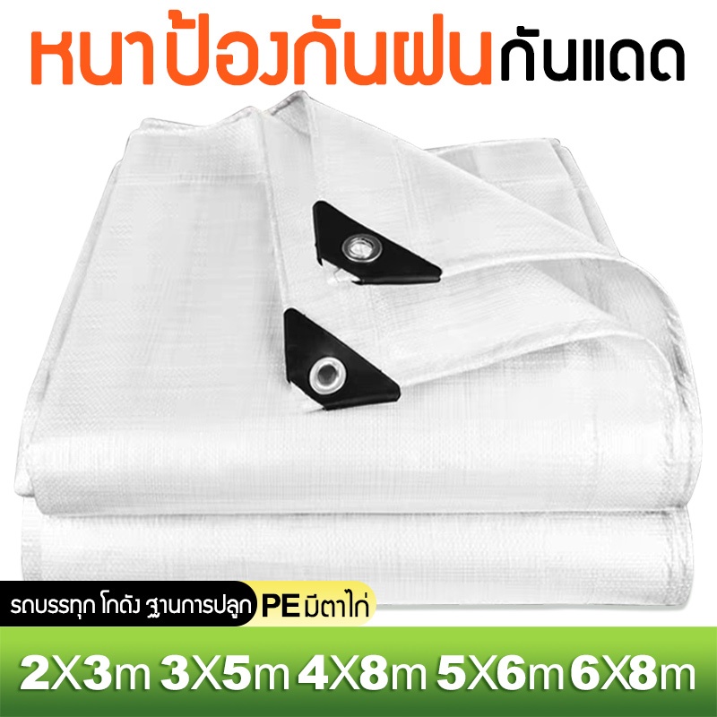 ผ้าใบกันน้ำ 100%,Tarpaulin กันน้ำ,PE Tarpaulin (มีตาไก่) ขนาด2x3/4X5เมตร