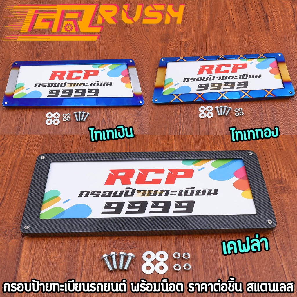 กรอบป้ายทะเบียนรถยนต์ กรอบทะเบียนรถ กรอบป้ายไทเท พร้อมน็อต ราคาต่อชิ้น