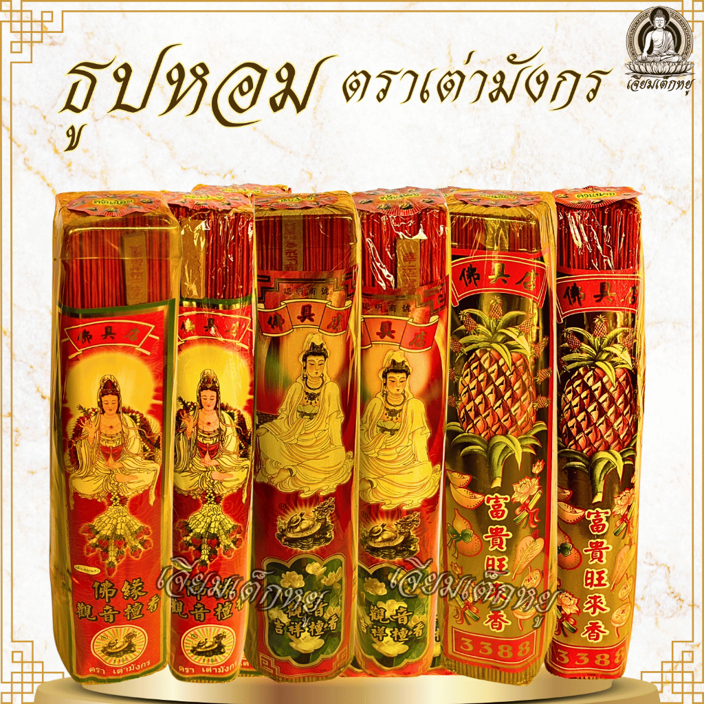 ตราเต่ามังกร ธูปหอม กลิ่น พุทธชาด, มะลิสด, ดอกแก้ว ขนาดเล็ก กลาง